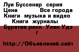 Луи Буссенар (серия 1) › Цена ­ 2 500 - Все города Книги, музыка и видео » Книги, журналы   . Бурятия респ.,Улан-Удэ г.